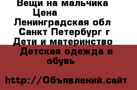 Вещи на мальчика › Цена ­ 300-400 - Ленинградская обл., Санкт-Петербург г. Дети и материнство » Детская одежда и обувь   